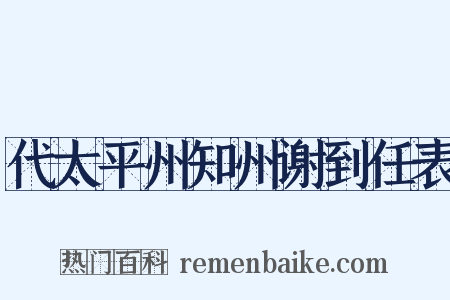 代太平州知州谢到任表是什么意思的图片